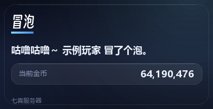 冒泡 / 摸 卡片示例